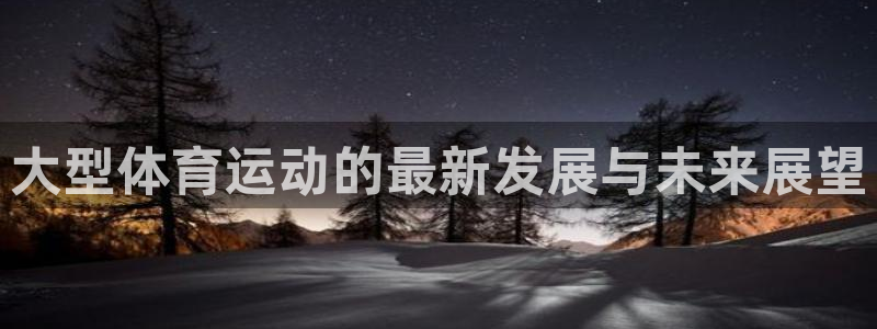 中欧体育平台
