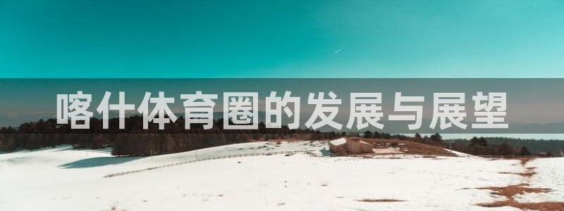 中欧体育最新地址