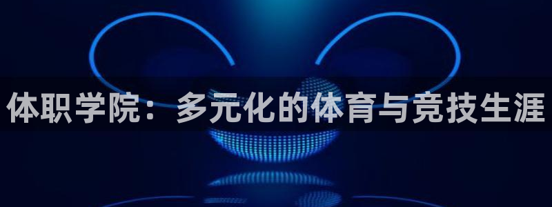 kok新版中欧体育