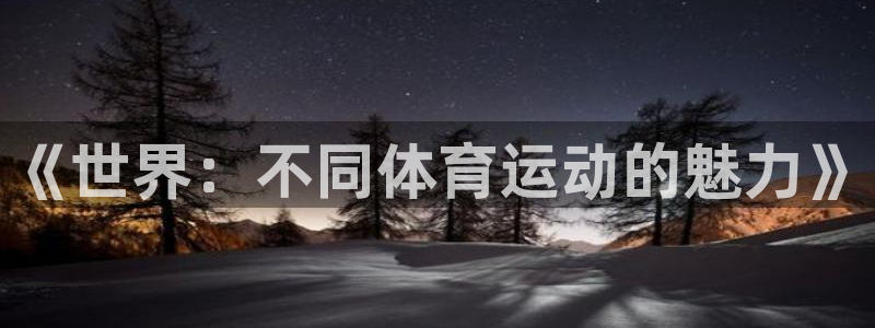中欧体育全站app